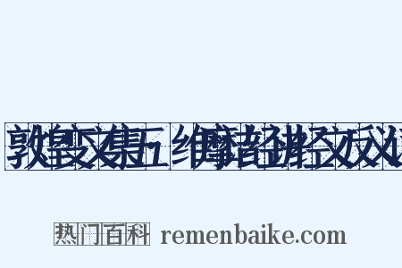 敦煌变文集五·维摩诘经讲经文反义词是什么意思的图片